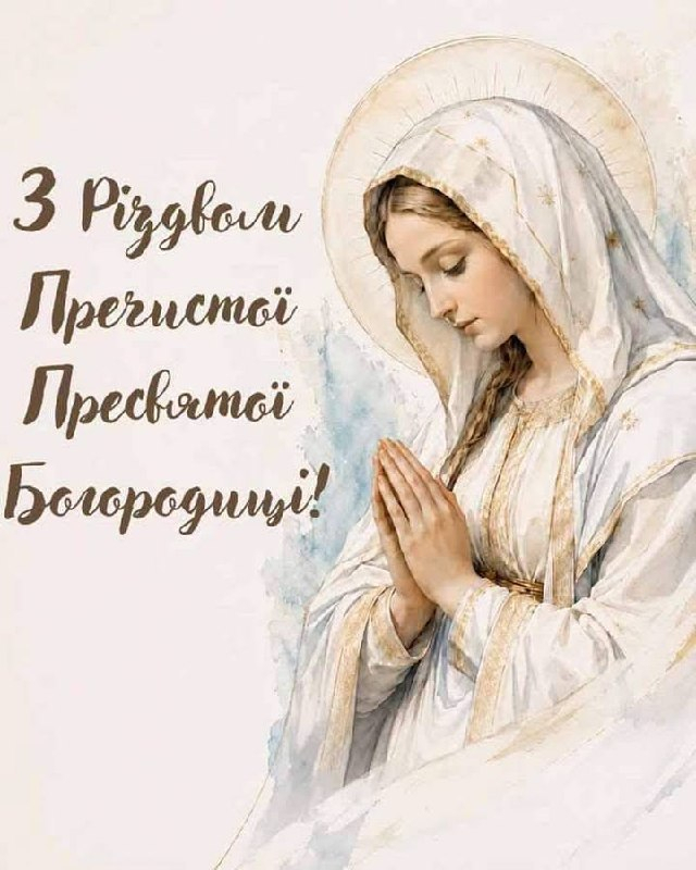 Різдво Богородиці на Равщині: традиції, що єднають громаду