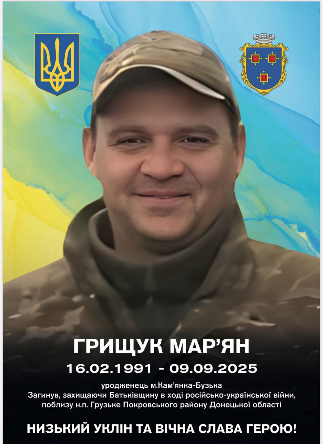 Кам'янка-Бузька прощається зі снайпером Мар'яном Грищуком