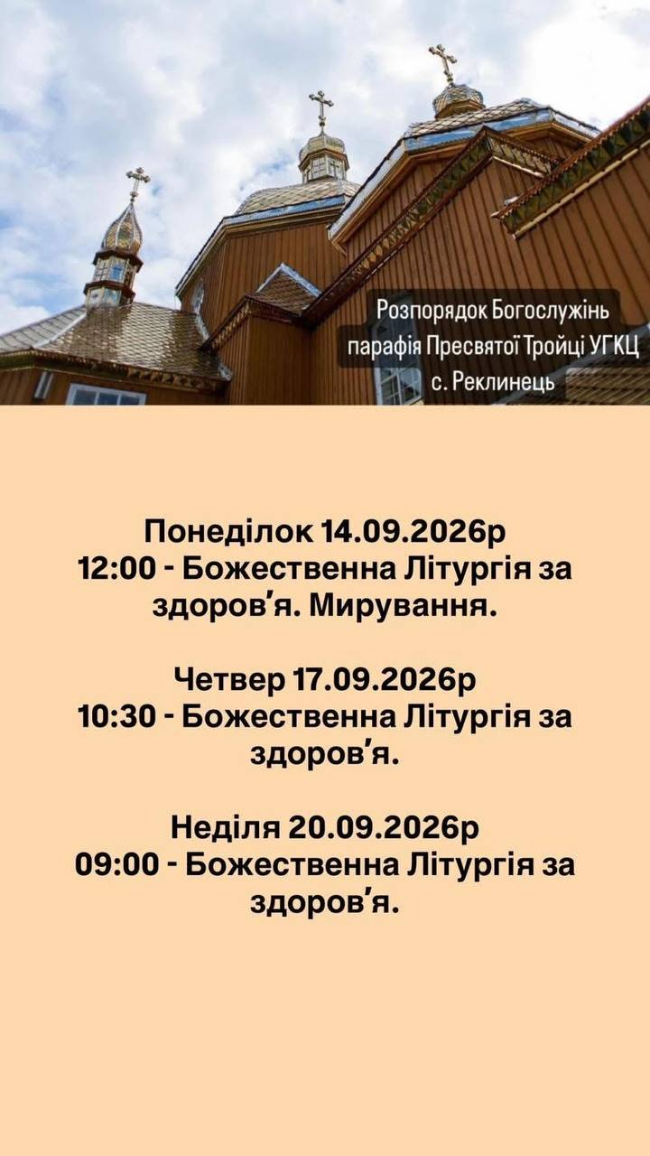 Розклад богослужінь у Реклинці: коли і де моляться громадяни