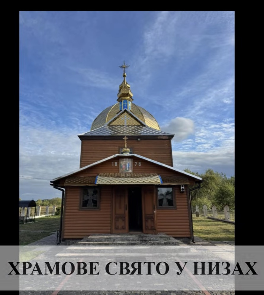 Храмовий празник у Низах: яке свято відзначає село на Белзщині