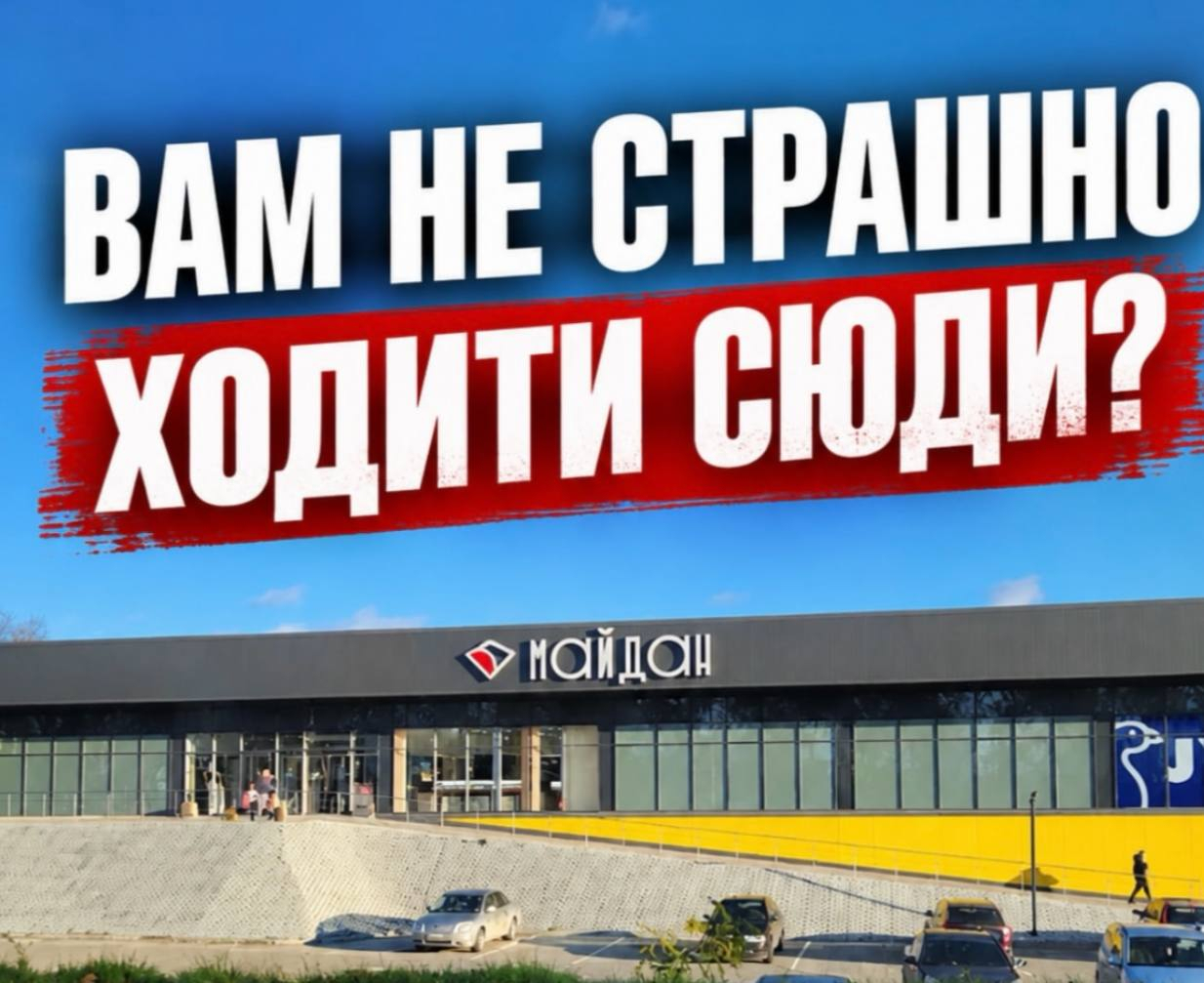 Тріщини на фасаді ТЦ «Майдан» у Шептицькому: штукатурка чи загроза