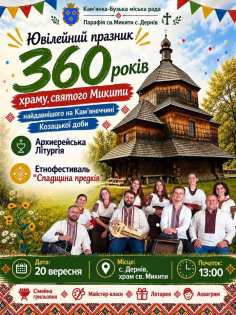 Храму в Дернові — 360 років: етнофестиваль, літургія та ярмарок