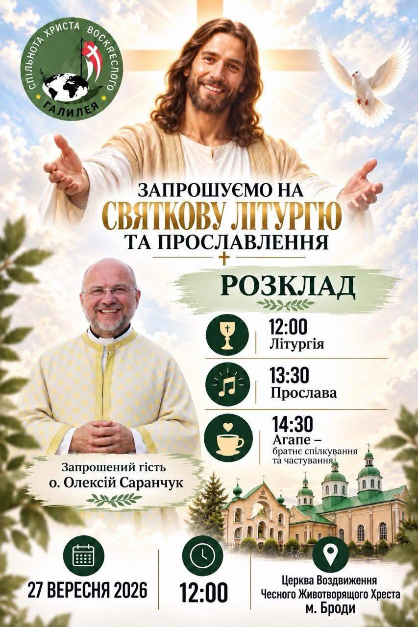 Воздвиження Чесного Хреста у Бродах: літургія, прослава та агапе