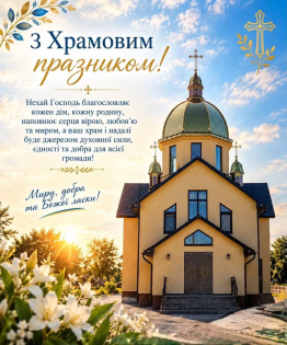 Храмове свято у Зубовому Мості: день Івана Богослова