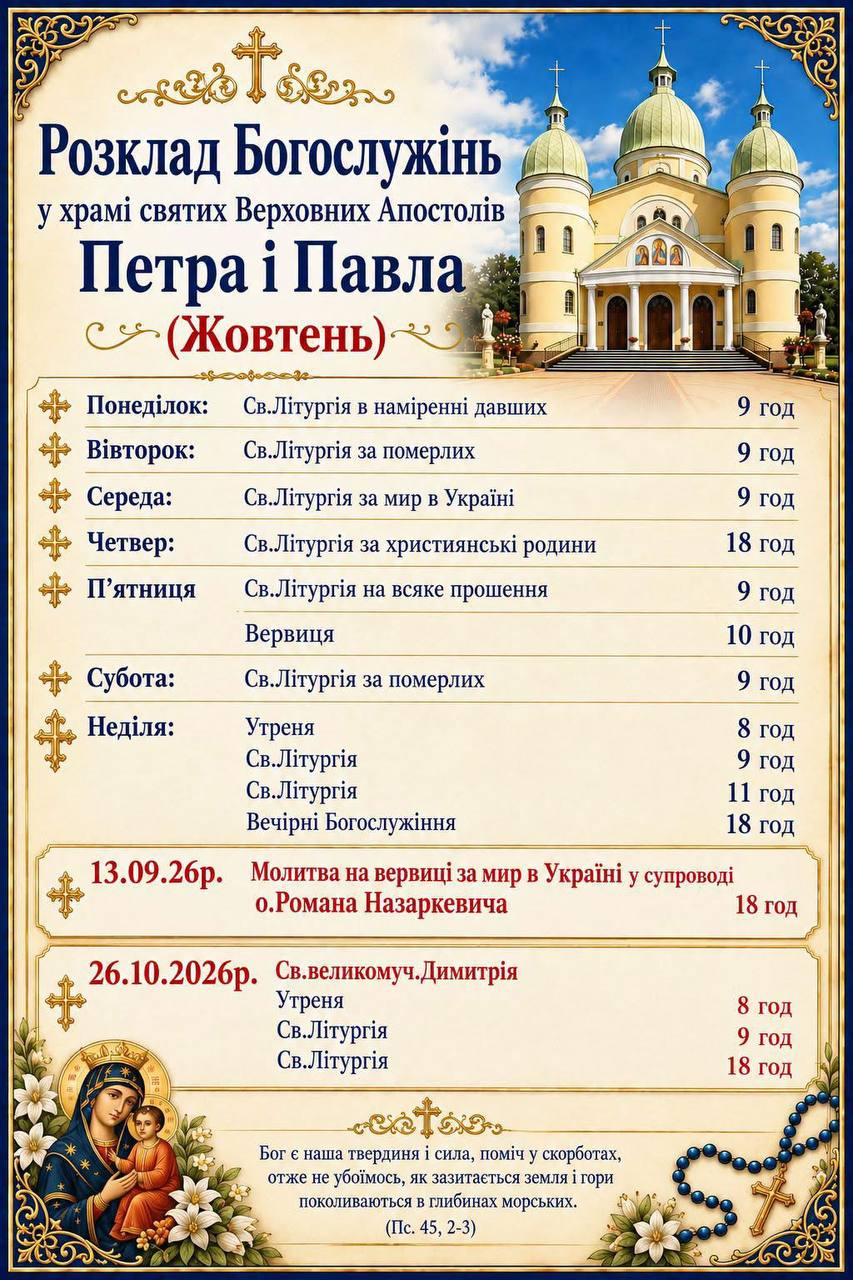 Храм святих Петра і Павла в Соснівці: розклад богослужінь на жовтень