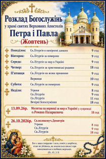Храм святих Петра і Павла в Соснівці: розклад богослужінь на жовтень